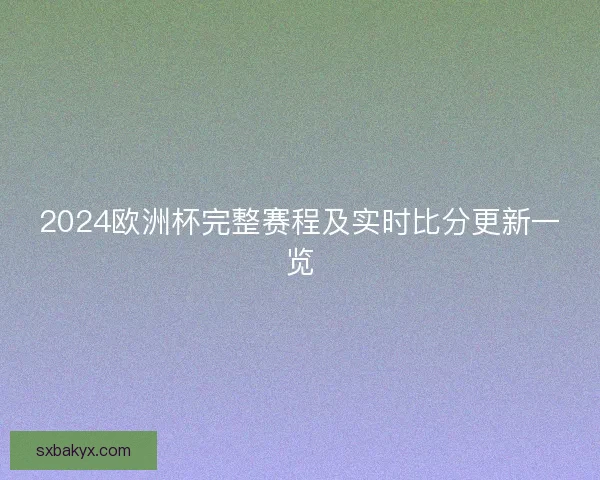 2024欧洲杯完整赛程及实时比分更新一览